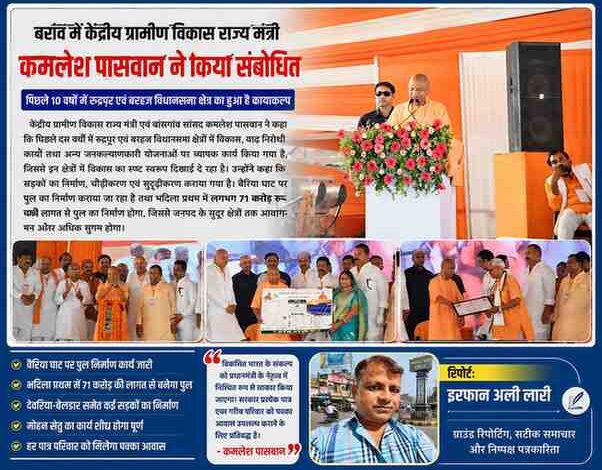 देवरिया के बरांव में आयोजित कार्यक्रम में मुख्यमंत्री योगी आदित्यनाथ और केंद्रीय ग्रामीण विकास राज्य मंत्री कमलेश पासवान मंच से जनसभा को संबोधित करते हुए तथा विभिन्न लाभार्थियों को योजनाओं का लाभ वितरित करते हुए। साथ में रिपोर्टर इरफान अली लारी की तस्वीर।