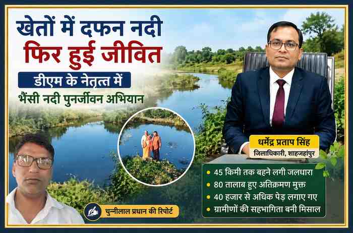 शाहजहांपुर में भैंसी नदी पुनर्जीवन अभियान की फीचर इमेज, जिसमें जिलाधिकारी धर्मेंद्र प्रताप सिंह, पुनर्जीवित नदी और रिपोर्टर चुन्नीलाल प्रधान दिखाई दे रहे हैं।