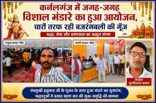 गोंडा के कर्नलगंज क्षेत्र में आयोजित विशाल भंडारे का दृश्य, श्रद्धालु प्रसाद ग्रहण करते हुए तथा रिपोर्टर चुन्नीलाल प्रधान की तस्वीर सहित फीचर इमेज।