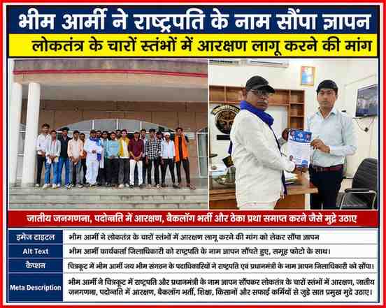 चित्रकूट में भीम आर्मी जय भीम संगठन के पदाधिकारी और कार्यकर्ता जिलाधिकारी कार्यालय में राष्ट्रपति एवं प्रधानमंत्री के नाम ज्ञापन सौंपते हुए