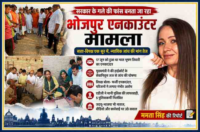 भोजपुर एनकाउंटर मामले पर आधारित फीचर इमेज, जिसमें घटनास्थल, पीड़ित परिवार से मिलते राजनीतिक नेता और रिपोर्टर ममता सिंह का चित्र प्रदर्शित है।