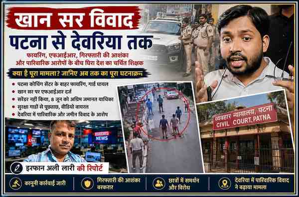 खान सर विवाद पर आधारित फीचर इमेज, जिसमें खान सर, पटना पुलिस कार्रवाई, सिविल कोर्ट, वायरल वीडियो और रिपोर्टर इरफान अली लारी की तस्वीर दिखाई गई है।