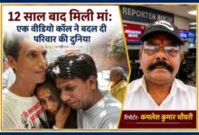 12 साल बाद लापता मां राजो देवी से मिलकर भावुक हुए बेटे, साथ में रिपोर्टर कमलेश कुमार चौधरी की तस्वीर वाला फीचर इमेज।