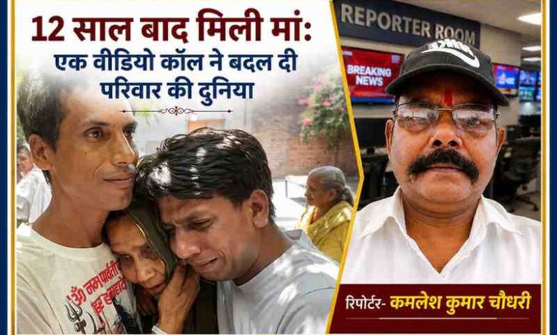 12 साल बाद लापता मां राजो देवी से मिलकर भावुक हुए बेटे, साथ में रिपोर्टर कमलेश कुमार चौधरी की तस्वीर वाला फीचर इमेज।