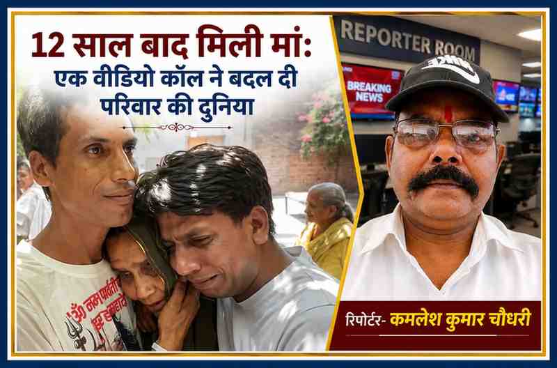 12 साल बाद लापता मां राजो देवी से मिलकर भावुक हुए बेटे, साथ में रिपोर्टर कमलेश कुमार चौधरी की तस्वीर वाला फीचर इमेज।
