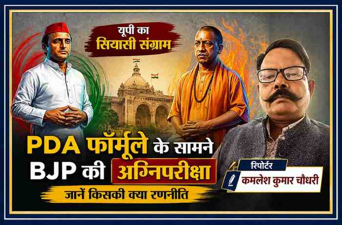 उत्तर प्रदेश की राजनीति पर आधारित फीचर इमेज जिसमें अखिलेश यादव, योगी आदित्यनाथ और रिपोर्टर कमलेश कुमार चौधरी के साथ PDA बनाम BJP रणनीति को दर्शाया गया है।