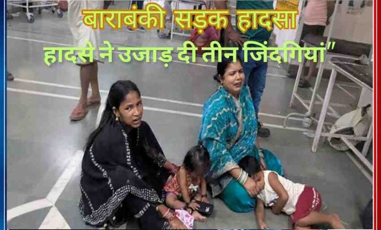 बाराबंकी सड़क हादसे के बाद अस्पताल में शोकाकुल परिजन, जहां एक ही परिवार के तीन लोगों की मौत के बाद मातम का माहौल दिखाई दे रहा है।