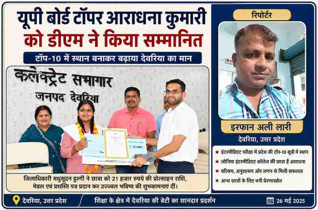 देवरिया कलेक्ट्रेट सभागार में जिलाधिकारी मधुसूदन हुल्गी द्वारा यूपी बोर्ड इंटरमीडिएट टॉपर आराधना कुमारी को सम्मानित करते हुए, साथ में रिपोर्टर इरफान अली लारी का चित्र।