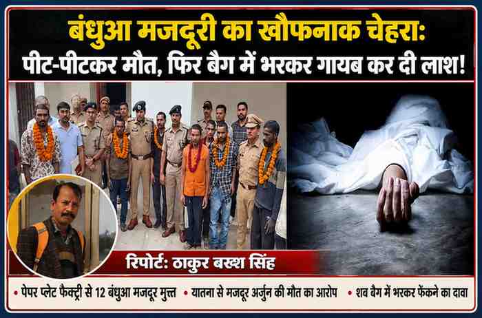 बंधुआ मजदूरी मामले की फीचर इमेज, जिसमें पुलिस कार्रवाई, मृतक का प्रतीकात्मक दृश्य और रिपोर्टर ठाकुर बख्श सिंह की तस्वीर दिखाई गई है।