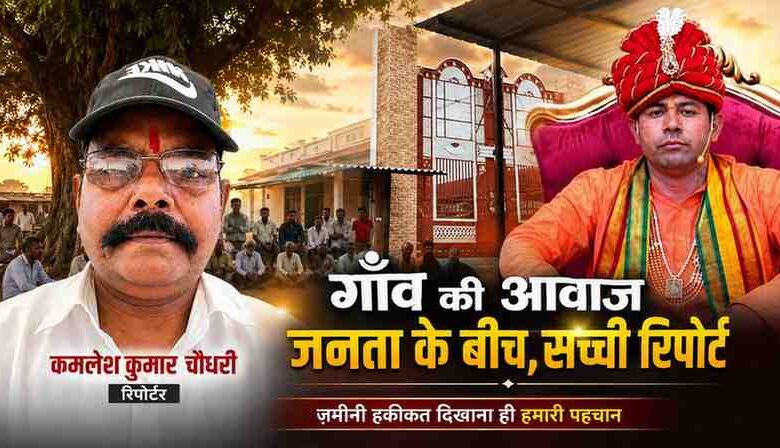 रिपोर्टर कमलेश कुमार चौधरी की तस्वीर के साथ बोतल बाबा और उनके आश्रम परिसर को दर्शाती हुई समाचार फीचर इमेज, जो मामले की जमीनी रिपोर्टिंग को प्रदर्शित करती है।