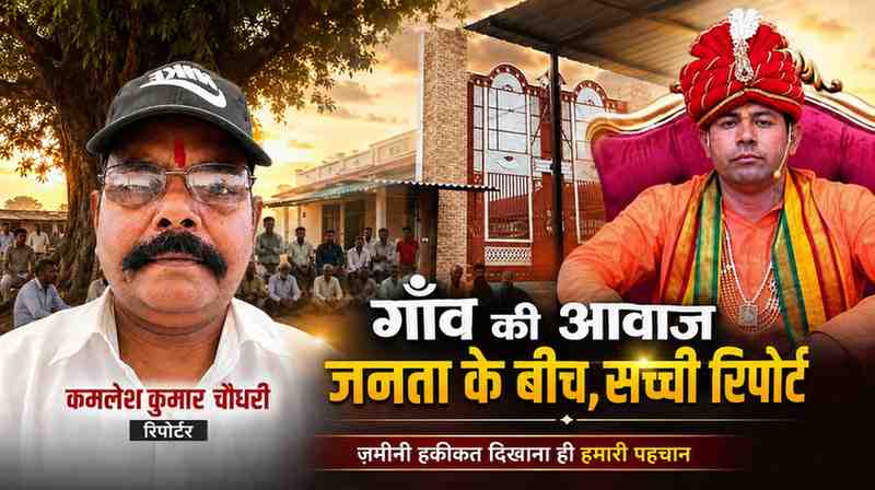 रिपोर्टर कमलेश कुमार चौधरी की तस्वीर के साथ बोतल बाबा और उनके आश्रम परिसर को दर्शाती हुई समाचार फीचर इमेज, जो मामले की जमीनी रिपोर्टिंग को प्रदर्शित करती है।