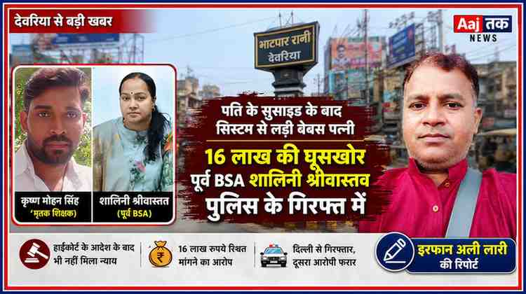 देवरिया शिक्षक कृष्ण मोहन सिंह सुसाइड केस से जुड़ी फीचर इमेज, जिसमें मृतक शिक्षक कृष्ण मोहन सिंह, पूर्व बीएसए शालिनी श्रीवास्तव और पत्रकार इरफान अली लारी की तस्वीर के साथ भाटपार रानी चौराहे की पृष्ठभूमि दिखाई गई है।