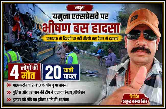 यमुना एक्सप्रेसवे पर ट्रेलर से टकराई क्षतिग्रस्त वॉल्वो बस का दृश्य, मौके पर पुलिस और राहत टीम मौजूद, साथ में रिपोर्टर ठाकुर बख्श सिंह की तस्वीर।