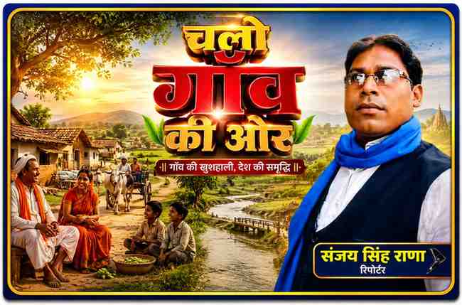 रिपोर्टर संजय सिंह राणा की तस्वीर के साथ ग्रामीण भारत, खेत-खलिहान, किसान और गाँव की समृद्धि को दर्शाती फीचर इमेज