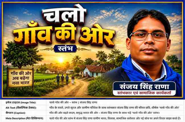 ग्रामीण भारत की पृष्ठभूमि, गांव की ओर जाती सड़क और स्तंभकार-सामाजिक कार्यकर्ता संजय सिंह राणा की तस्वीर के साथ ‘चलो गाँव की ओर’ स्तंभ की फीचर इमेज।