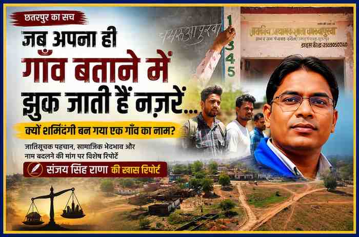 छतरपुर के एक गांव की पृष्ठभूमि, प्राथमिक विद्यालय, ग्रामीण युवा और रिपोर्टर संजय सिंह राणा के साथ जातिसूचक गांव के नाम से जुड़ी सामाजिक चुनौतियों को दर्शाती फीचर इमेज
