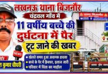 रिपोर्टर कमलेश कुमार चौधरी की तस्वीर के साथ लखनऊ थाना बिजनौर का दृश्य, चंद्रवल गांव में 11 वर्षीय बच्चे के दुर्घटना में पैर टूटने की खबर को दर्शाती फीचर इमेज।