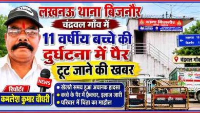 रिपोर्टर कमलेश कुमार चौधरी की तस्वीर के साथ लखनऊ थाना बिजनौर का दृश्य, चंद्रवल गांव में 11 वर्षीय बच्चे के दुर्घटना में पैर टूटने की खबर को दर्शाती फीचर इमेज।