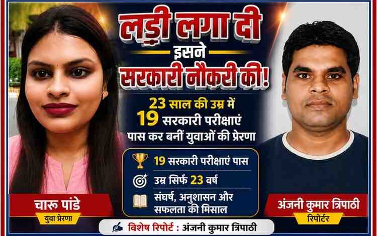 चारू पांडे और रिपोर्टर अंजनी कुमार त्रिपाठी के साथ तैयार फीचर इमेज, जिसमें 23 वर्ष की उम्र में 19 सरकारी परीक्षाएं पास करने की प्रेरक सफलता कहानी दर्शाई गई है।