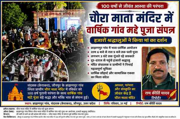 जौनपुर के ब्राह्मणपुर गांव स्थित प्राचीन चौरा माता मंदिर में आयोजित वार्षिक गांव मद्दे पूजा के दौरान श्रद्धालुओं की भारी भीड़ और रिपोर्टर राम कीर्ति यादव की तस्वीर।