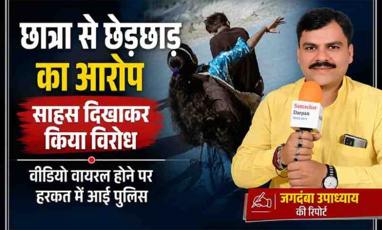 आजमगढ़ में छात्रा से कथित छेड़छाड़ के मामले पर आधारित फीचर इमेज, जिसमें रिपोर्टर जगदंबा उपाध्याय की तस्वीर और सांकेतिक दृश्य प्रदर्शित है।