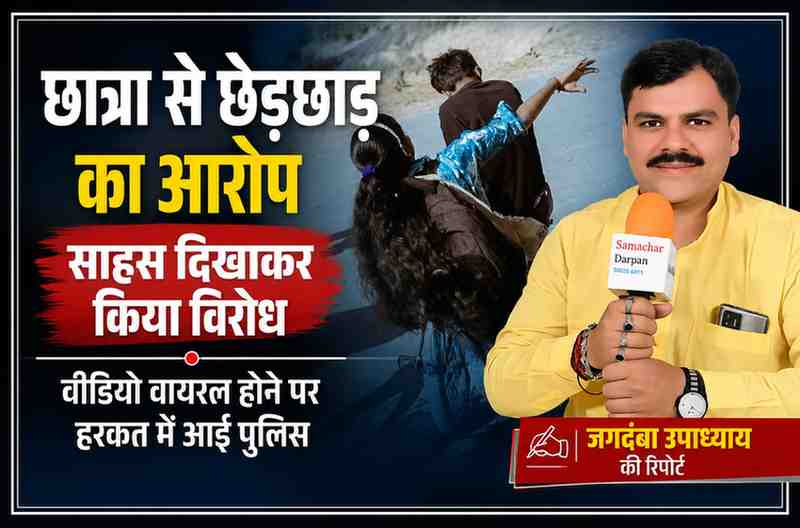 आजमगढ़ में छात्रा से कथित छेड़छाड़ के मामले पर आधारित फीचर इमेज, जिसमें रिपोर्टर जगदंबा उपाध्याय की तस्वीर और सांकेतिक दृश्य प्रदर्शित है।