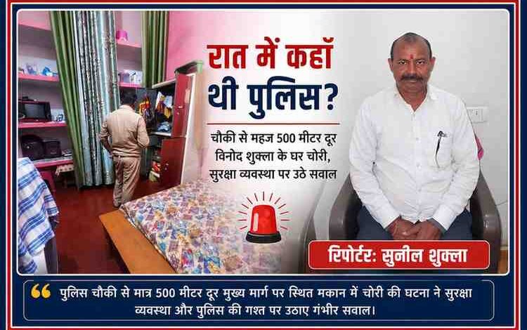 सीतापुर के विश्राम नगर में चोरी की घटना के बाद घर का निरीक्षण करती पुलिस और रिपोर्टर सुनील शुक्ला की तस्वीर के साथ तैयार फीचर इमेज।