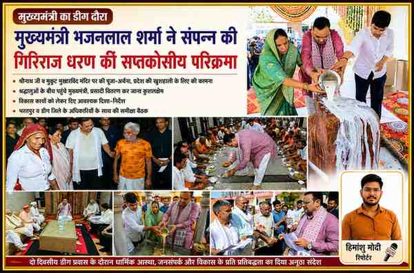 राजस्थान के मुख्यमंत्री भजनलाल शर्मा डीग प्रवास के दौरान गिरिराज परिक्रमा करते हुए, श्रीनाथ जी एवं मुकुट मुखारविंद मंदिर में पूजा-अर्चना, श्रद्धालुओं को प्रसादी वितरण तथा अधिकारियों के साथ विकास कार्यों की समीक्षा करते हुए।