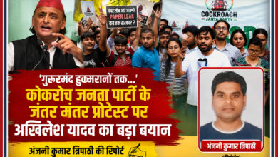 कॉकरोच जनता पार्टी के जंतर-मंतर प्रदर्शन, अखिलेश यादव की प्रतिक्रिया और रिपोर्टर अंजनी कुमार त्रिपाठी के साथ तैयार की गई फीचर इमेज।