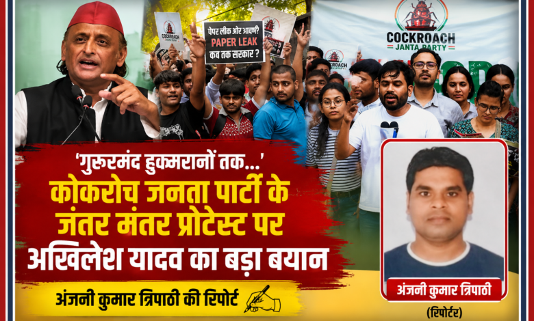 कॉकरोच जनता पार्टी के जंतर-मंतर प्रदर्शन, अखिलेश यादव की प्रतिक्रिया और रिपोर्टर अंजनी कुमार त्रिपाठी के साथ तैयार की गई फीचर इमेज।