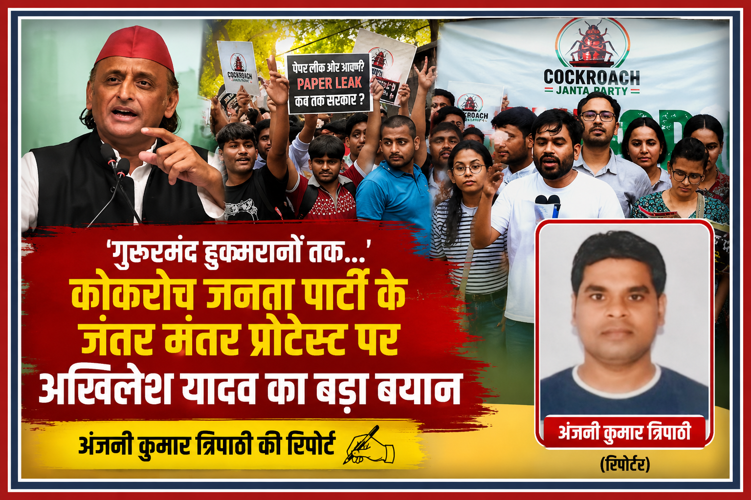 कॉकरोच जनता पार्टी के जंतर-मंतर प्रदर्शन, अखिलेश यादव की प्रतिक्रिया और रिपोर्टर अंजनी कुमार त्रिपाठी के साथ तैयार की गई फीचर इमेज।