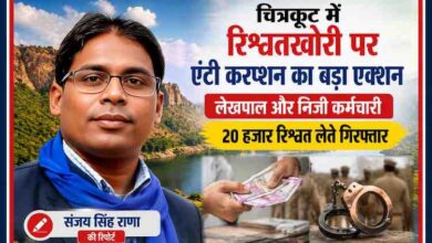 चित्रकूट में एंटी करप्शन टीम द्वारा 20 हजार रुपये रिश्वत लेते रंगेहाथ पकड़े गए लेखपाल और निजी कर्मचारी पर आधारित फीचर इमेज, जिसमें रिपोर्टर संजय सिंह राणा का चित्र शामिल है।