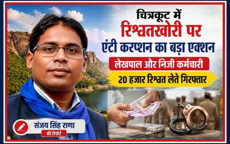 चित्रकूट में एंटी करप्शन टीम द्वारा 20 हजार रुपये रिश्वत लेते रंगेहाथ पकड़े गए लेखपाल और निजी कर्मचारी पर आधारित फीचर इमेज, जिसमें रिपोर्टर संजय सिंह राणा का चित्र शामिल है।
