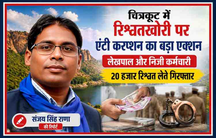 चित्रकूट में एंटी करप्शन टीम द्वारा 20 हजार रुपये रिश्वत लेते रंगेहाथ पकड़े गए लेखपाल और निजी कर्मचारी पर आधारित फीचर इमेज, जिसमें रिपोर्टर संजय सिंह राणा का चित्र शामिल है।