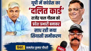 उत्तर प्रदेश कांग्रेस की नई रणनीति पर आधारित फीचर इमेज, जिसमें राजेन्द्र पाल गौतम और रिपोर्टर कमलेश कुमार चौधरी की तस्वीर के साथ दलित राजनीति और नए सियासी समीकरण को दर्शाया गया है।