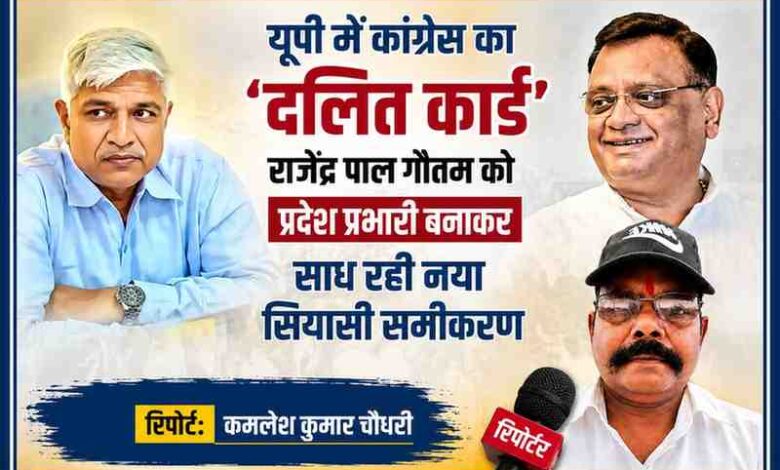 उत्तर प्रदेश कांग्रेस की नई रणनीति पर आधारित फीचर इमेज, जिसमें राजेन्द्र पाल गौतम और रिपोर्टर कमलेश कुमार चौधरी की तस्वीर के साथ दलित राजनीति और नए सियासी समीकरण को दर्शाया गया है।