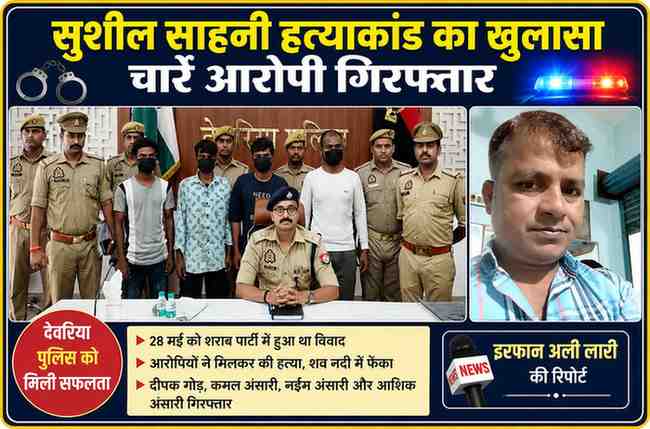 देवरिया पुलिस द्वारा सुशील साहनी हत्याकांड का खुलासा करते हुए गिरफ्तार चार आरोपियों के साथ प्रेस वार्ता की तस्वीर, साथ में रिपोर्टर इरफान अली लारी।