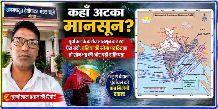 रिपोर्टर चुन्नीलाल प्रधान की तस्वीर के साथ मानसून की प्रगति दर्शाता नक्शा और बारिश का प्रतीकात्मक दृश्य, पूर्वांचल में मानसून की देरी पर विशेष रिपोर्ट।