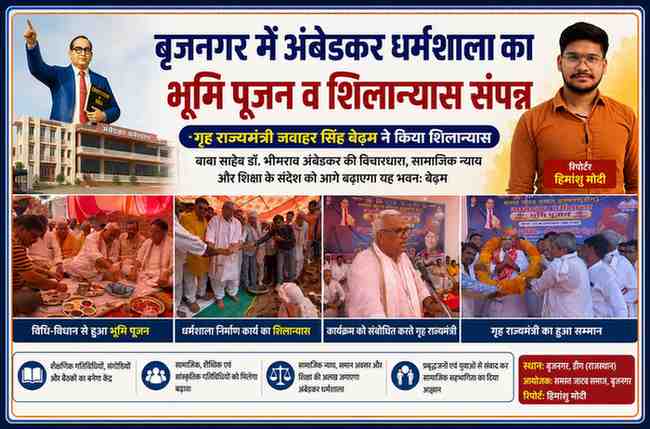डीग के बृजनगर में अंबेडकर धर्मशाला निर्माण कार्य के भूमि पूजन और शिलान्यास कार्यक्रम में गृह राज्यमंत्री जवाहर सिंह बेढम, जाटव समाज के पदाधिकारी और रिपोर्टर हिमांशु मोदी की फीचर इमेज।