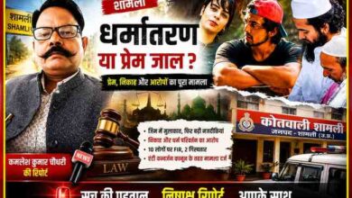शामली धर्मांतरण विवाद से संबंधित फीचर इमेज, जिसमें रिपोर्टर कमलेश कुमार चौधरी, युवक-युवती की सांकेतिक तस्वीरें, पुलिस जांच और कानूनी कार्रवाई को दर्शाया गया है।
