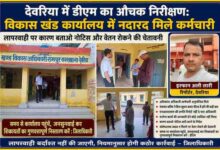 देवरिया के रामपुर कारखाना विकास खंड कार्यालय में जिलाधिकारी मधुसूदन हुल्गी औचक निरीक्षण करते हुए, साथ में रिपोर्टर इरफान अली लारी की तस्वीर और निरीक्षण की विभिन्न झलकियां।