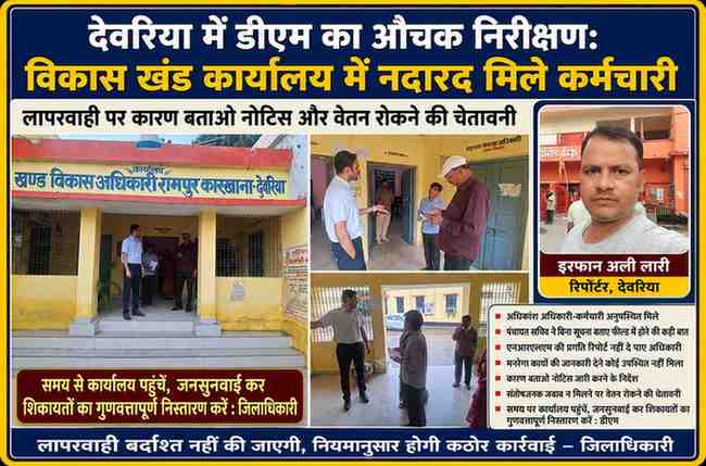 देवरिया के रामपुर कारखाना विकास खंड कार्यालय में जिलाधिकारी मधुसूदन हुल्गी औचक निरीक्षण करते हुए, साथ में रिपोर्टर इरफान अली लारी की तस्वीर और निरीक्षण की विभिन्न झलकियां।