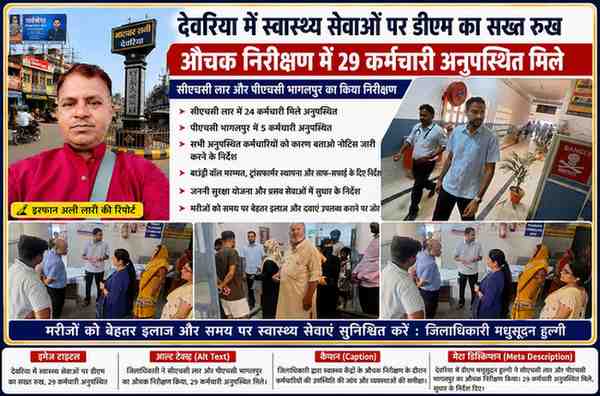 देवरिया के सीएचसी लार और पीएचसी भागलपुर में जिलाधिकारी मधुसूदन हुल्गी द्वारा किए गए औचक निरीक्षण के दौरान स्वास्थ्य व्यवस्थाओं और कर्मचारियों की उपस्थिति की जांच करते हुए।