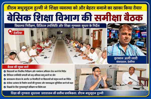 देवरिया कलेक्ट्रेट सभागार में बेसिक शिक्षा विभाग की समीक्षा बैठक करते जिलाधिकारी मधुसूदन हुल्गी, साथ में संवाददाता इरफान अली लारी।