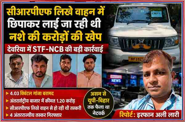देवरिया में एसटीएफ और एनसीबी द्वारा पकड़े गए चार गांजा तस्कर, सीआरपीएफ लिखे वाहन और रिपोर्टर इरफान अली लारी के साथ फीचर इमेज