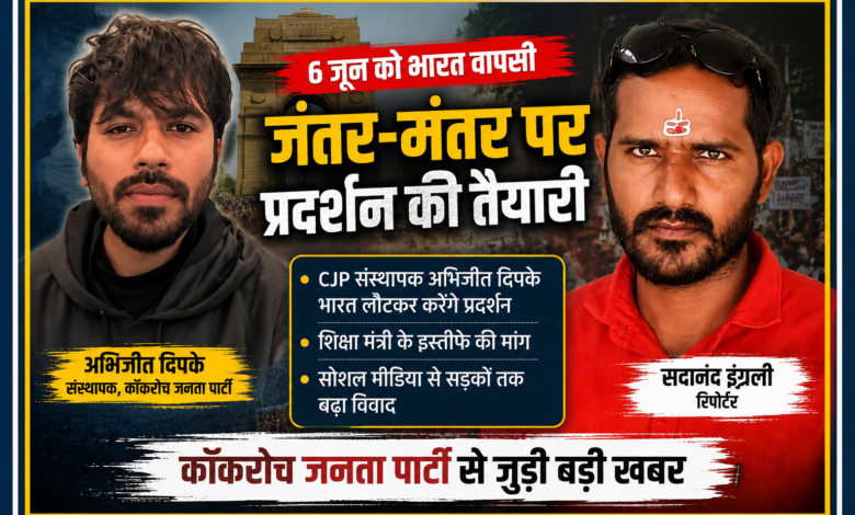 कॉकरोच जनता पार्टी के संस्थापक अभिजीत दिपके और रिपोर्टर सदानंद इंगिली की तस्वीरों के साथ जंतर-मंतर प्रदर्शन से जुड़ी समाचार फीचर इमेज।