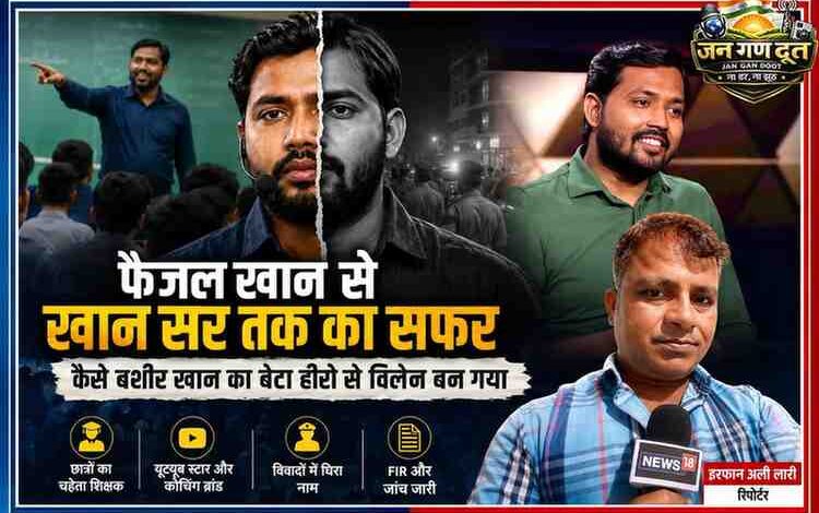 खान सर उर्फ फैजल खान की विभिन्न तस्वीरों और रिपोर्टर इरफान अली लारी के साथ तैयार न्यूज़ फीचर इमेज, जिसमें उनकी लोकप्रियता, कोचिंग साम्राज्य और हालिया विवाद को दर्शाया गया है।