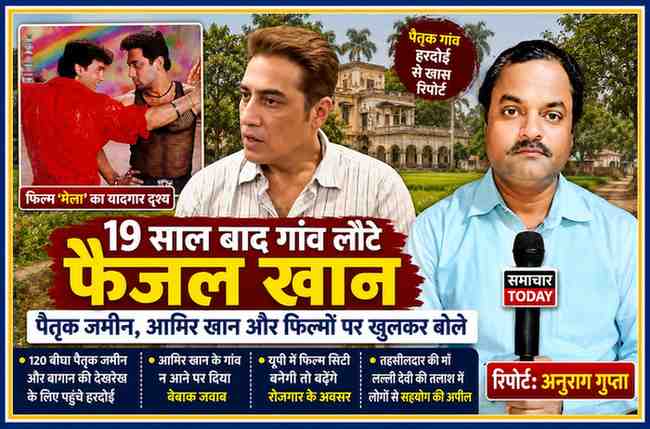हरदोई के पैतृक गांव में अभिनेता फैजल खान, फिल्म मेला के दृश्य और रिपोर्टर अनुराग गुप्ता के साथ तैयार समाचार फीचर इमेज