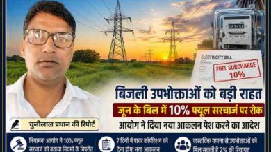रिपोर्टर चुन्नीलाल प्रधान की तस्वीर के साथ बिजली बिल, विद्युत टावर और फ्यूल सरचार्ज विवाद पर आधारित समाचार फीचर इमेज, जिसमें जून 2026 के बिजली बिल में 10% अतिरिक्त फ्यूल सरचार्ज पर रोक की जानकारी दर्शाई गई है।