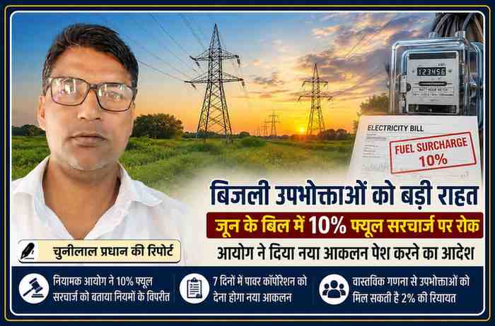 रिपोर्टर चुन्नीलाल प्रधान की तस्वीर के साथ बिजली बिल, विद्युत टावर और फ्यूल सरचार्ज विवाद पर आधारित समाचार फीचर इमेज, जिसमें जून 2026 के बिजली बिल में 10% अतिरिक्त फ्यूल सरचार्ज पर रोक की जानकारी दर्शाई गई है।
